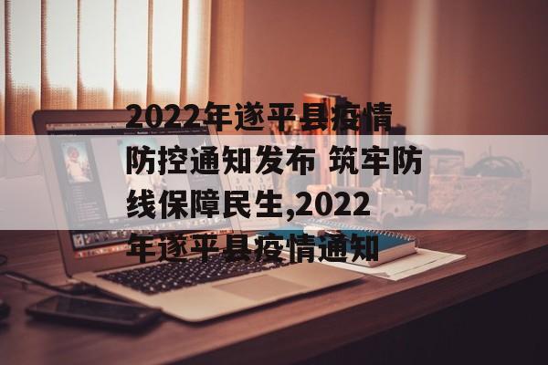 2022年遂平县疫情防控通知发布 筑牢防线保障民生,2022年遂平县疫情通知